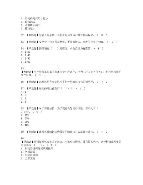 2022年物料提升机司机建筑特殊工种考试内容及考试题带答案7