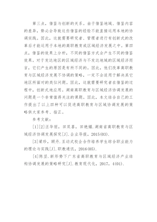高职教育与区域经济协调发展策略论文.docx