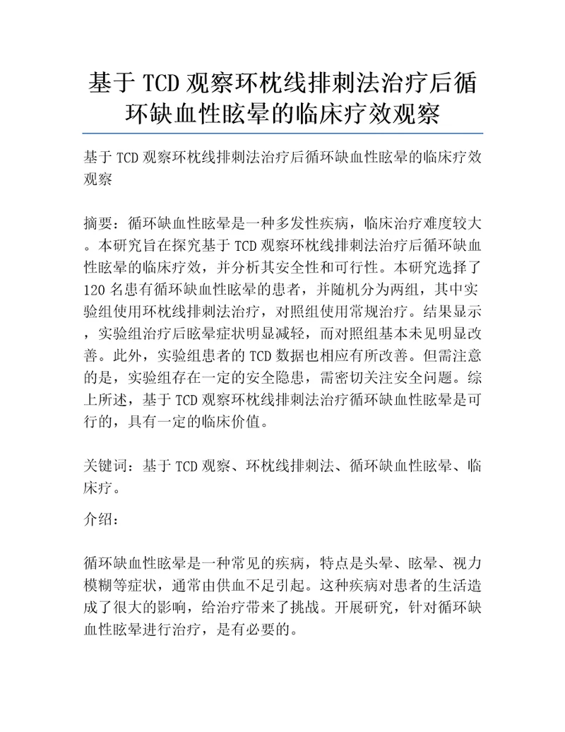 基于TCD观察环枕线排刺法治疗后循环缺血性眩晕的临床疗效观察