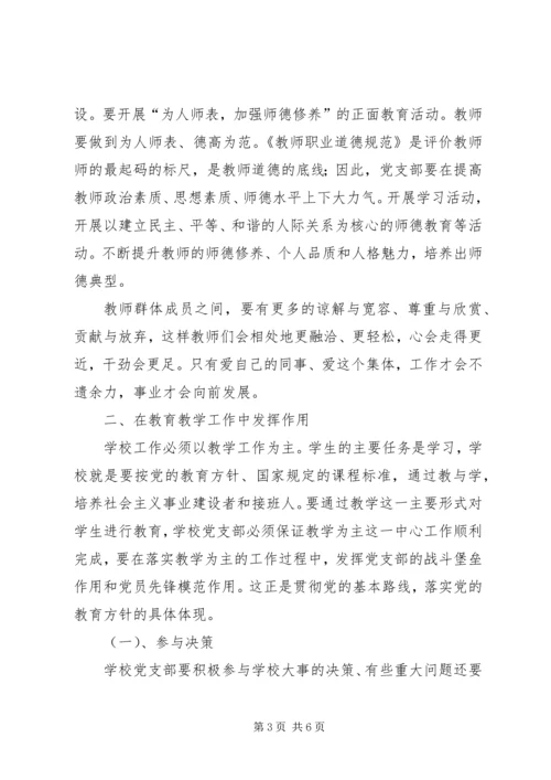 学校党支部政治核心作用 (3).docx