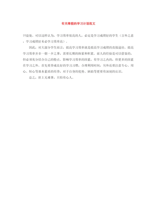 精编之有关寒假的学习计划范文.docx