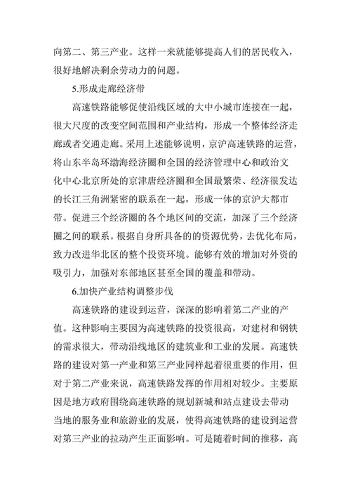 中国高速铁路对区域经济的影响分析