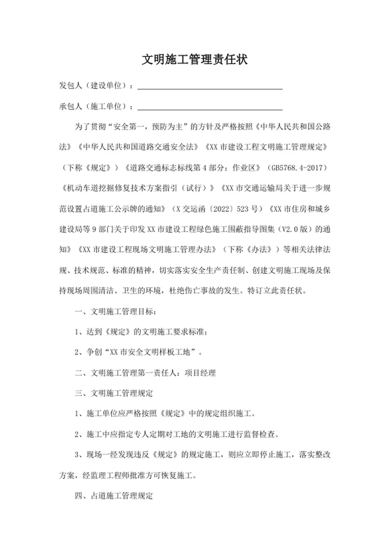 文明施工管理责任状