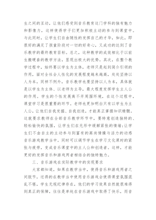 小学音乐教育科研论文.docx