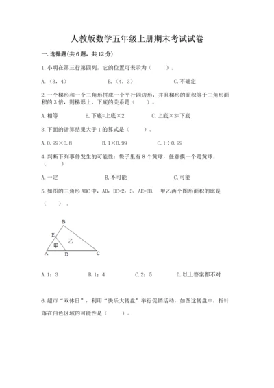 人教版数学五年级上册期末考试试卷精品【夺冠】.docx