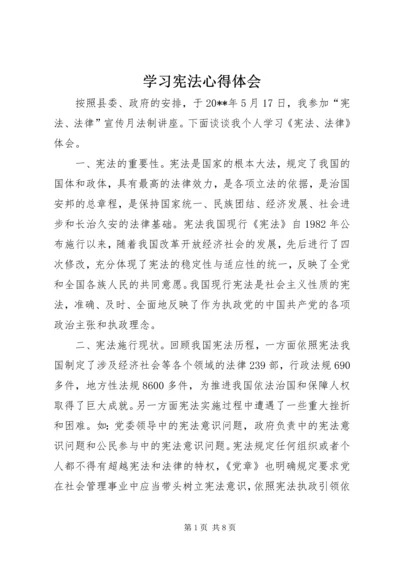 学习宪法心得体会精编.docx