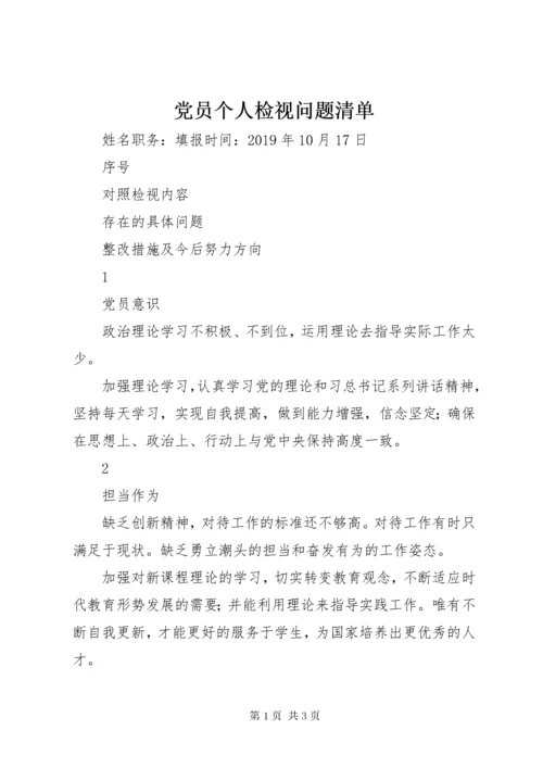 党员个人检视问题清单.docx