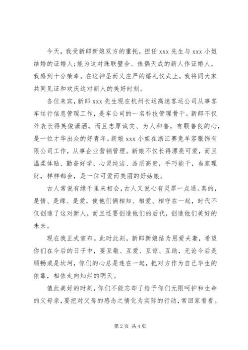 婚礼证婚人讲话稿.docx