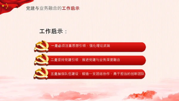 破解两张皮全力促进党建和业务的深度融合PPT