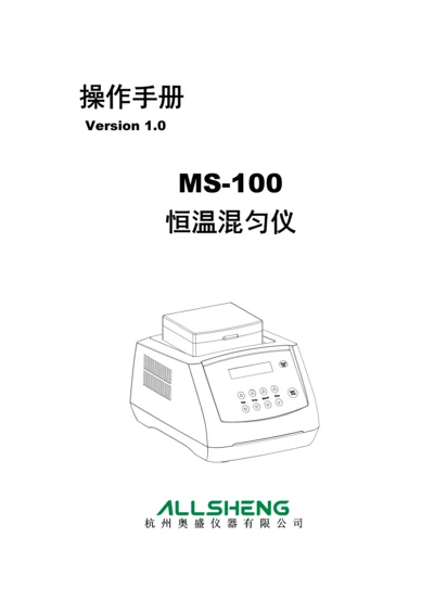 MS恒温混匀仪专项说明书.docx
