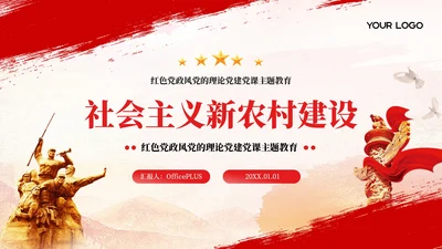 红色党政风社会主义新农村建设PPT模板