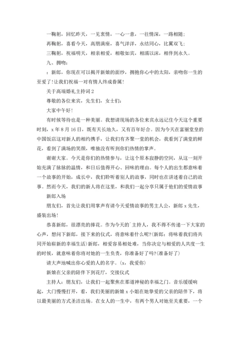 关于高端婚礼主持词.docx