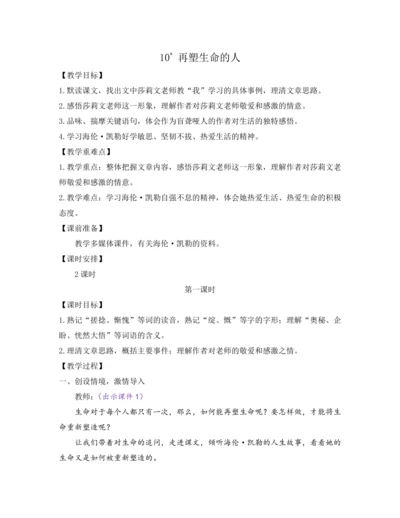 部编版七年级语文上册教案 第三单元 10 再塑生命的人