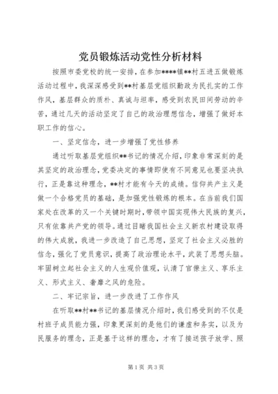 党员锻炼活动党性分析材料.docx