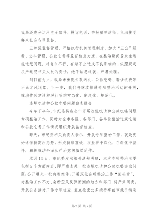 违规吃请和公款吃喝问题自查报告.docx