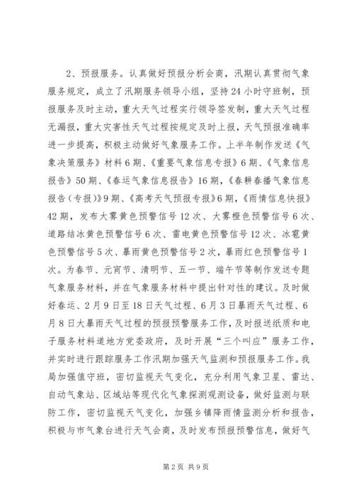 气象局上半年工作总结及下半年工作安排.docx