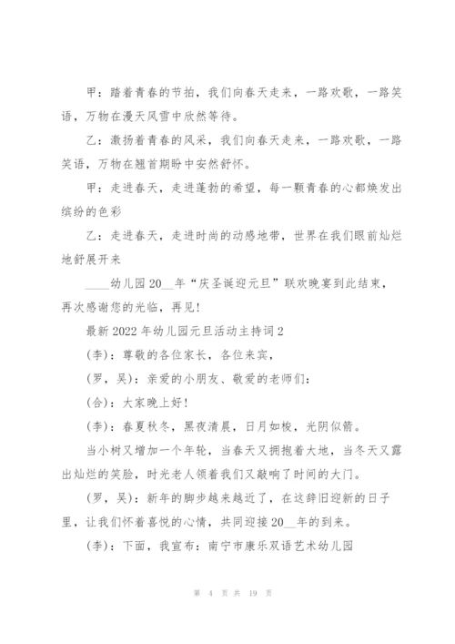 2022年幼儿园元旦活动主持词.docx