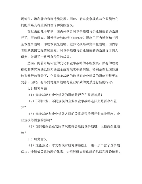 竞争战略与企业绩效的实证研究