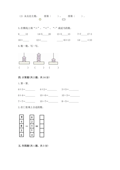 人教版一年级上册数学期末测试卷精品【满分必刷】.docx