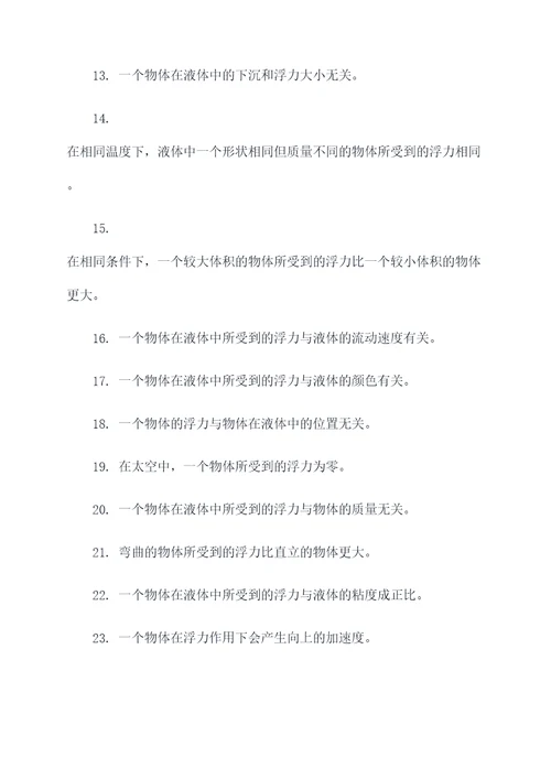 浮力产生条件判断题