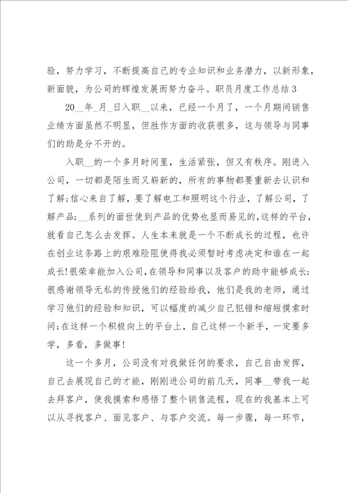 职员月度工作总结13篇