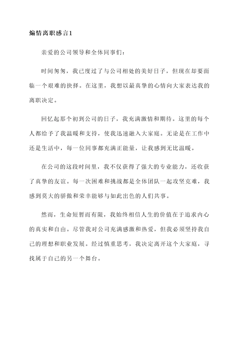 煽情离职感言