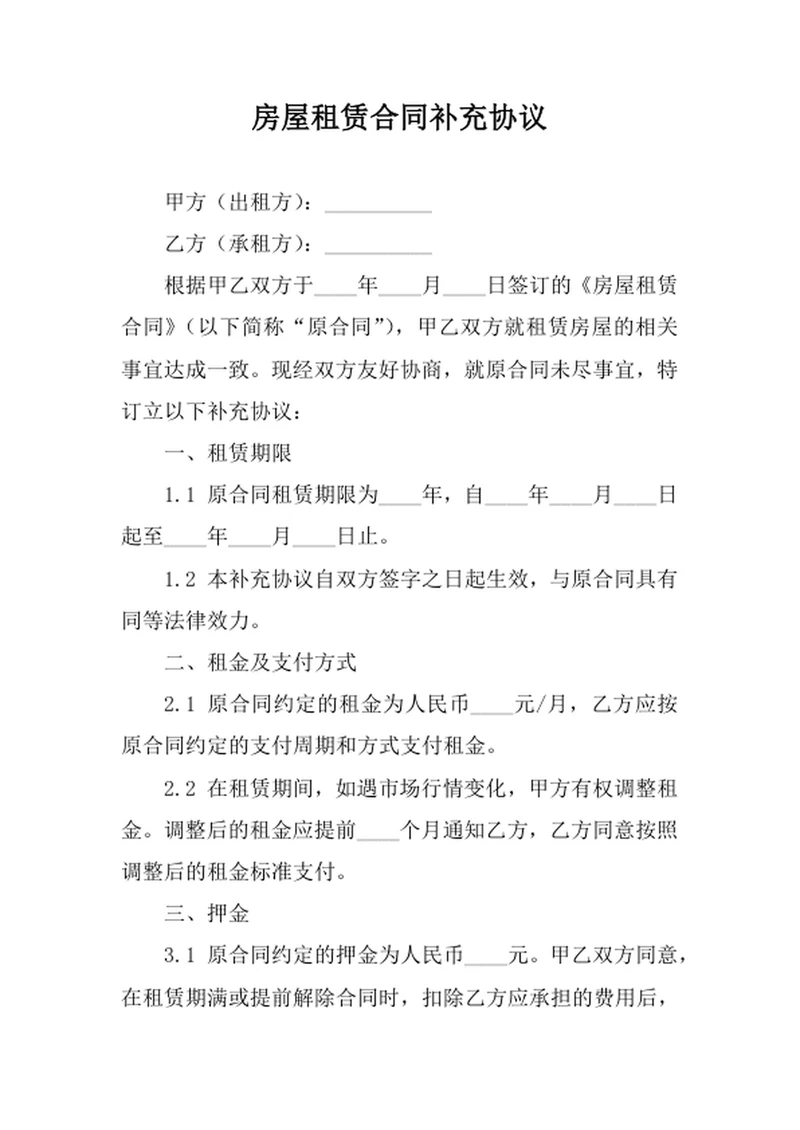 房屋租赁合同补充协议