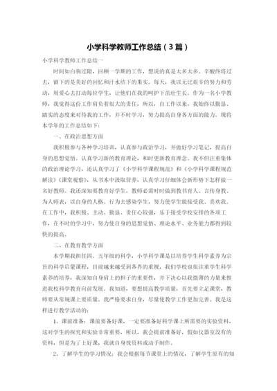 小学科学教师工作总结（3篇）.docx
