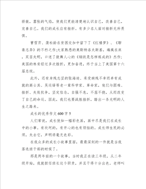 成长的优秀作文600字