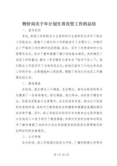 物价局关于年计划生育攻坚工作的总结 (2).docx