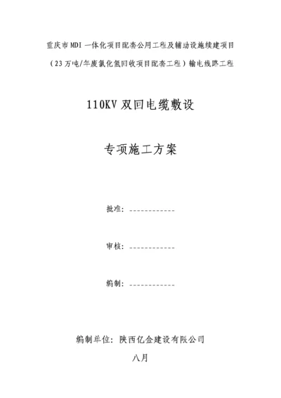 110KV电缆敷设专项综合施工专题方案.docx