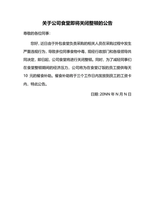公司食堂即将关闭整顿公告word模板