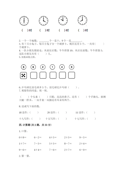 小学数学试卷一年级上册数学期末测试卷【考点梳理】.docx