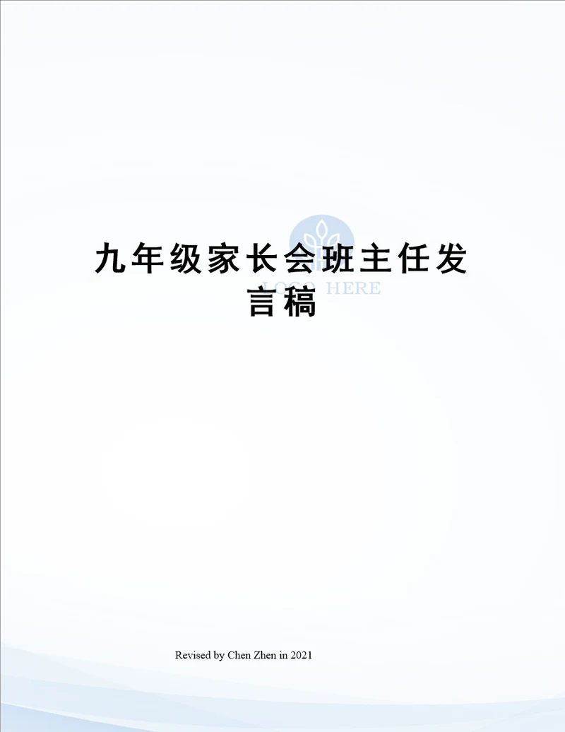 九年级家长会班主任发言稿