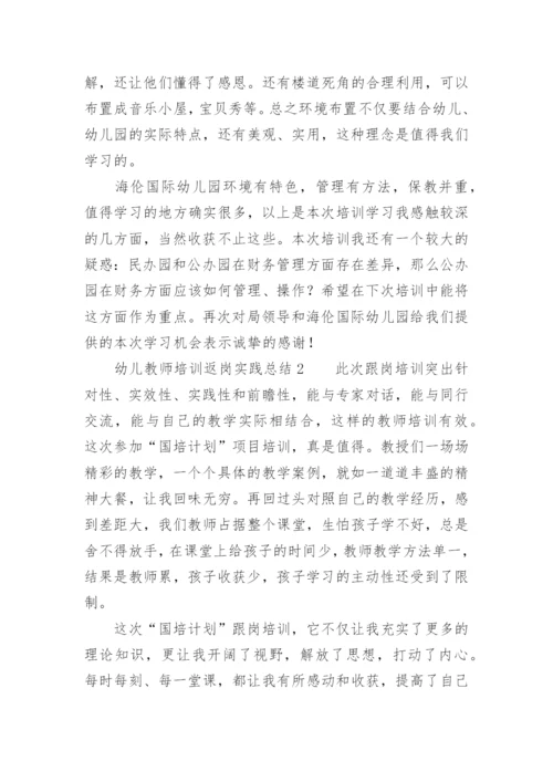 幼儿教师培训返岗实践总结.docx