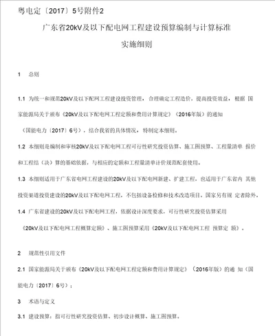 广东省20kV及以下配电网工程建设预算编制与计算规定实施细则