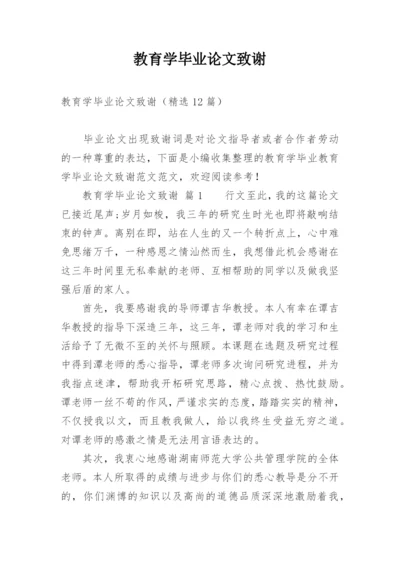 教育学毕业论文致谢.docx