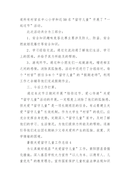 暑假关爱留守儿童工作总结.docx