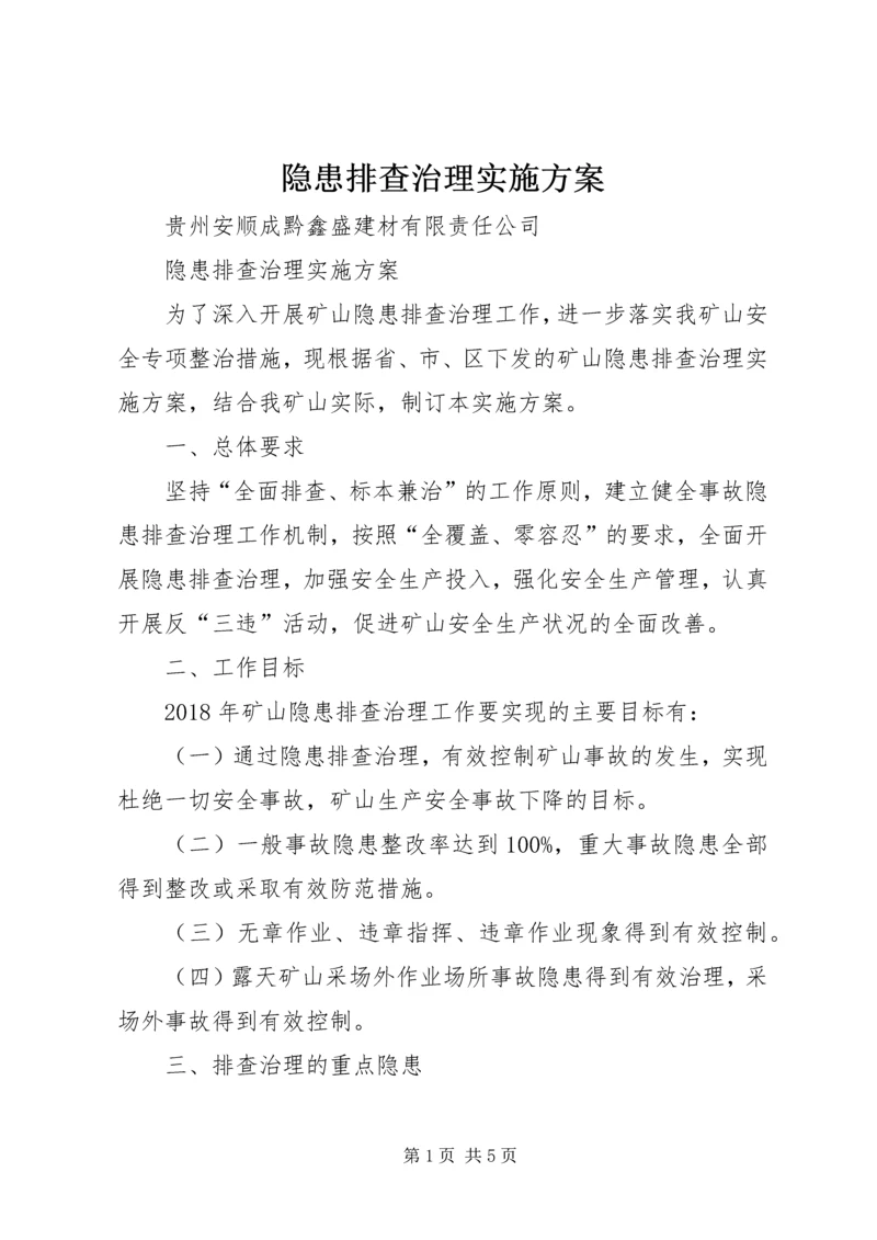 隐患排查治理实施方案 (2).docx