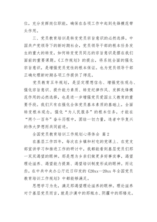全国党员教育培训工作规划心得体会.docx