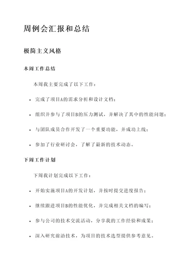 周例会汇报和总结