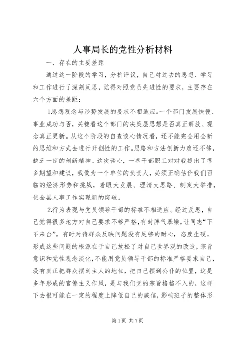 人事局长的党性分析材料.docx