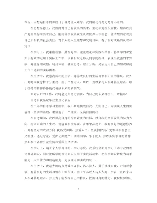 精编之自考自我鉴定毕业生登记表模板.docx