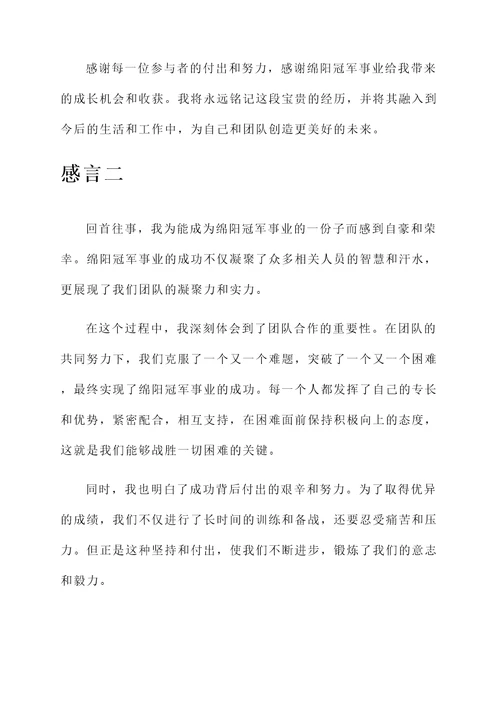 绵阳冠军感言