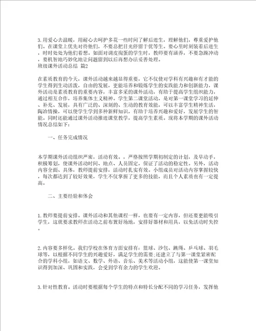 班级课外活动总结精选18篇