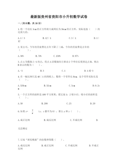 最新版贵州省贵阳市小升初数学试卷附参考答案（巩固）.docx