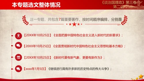 《谈治国理政》第三卷第一专题解读ppt