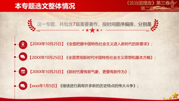 《谈治国理政》第三卷第一专题解读ppt