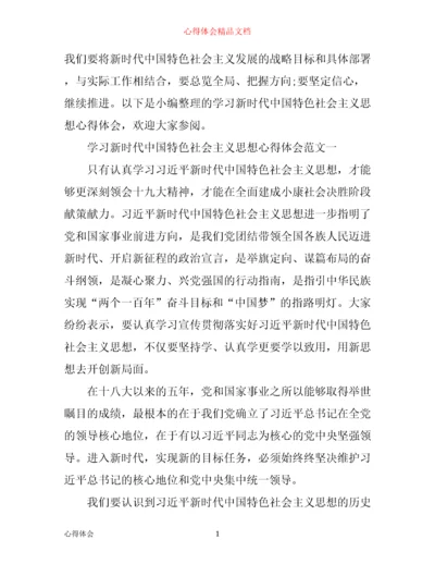 学习新时代中国特色社会主义思想心得体会范文.docx