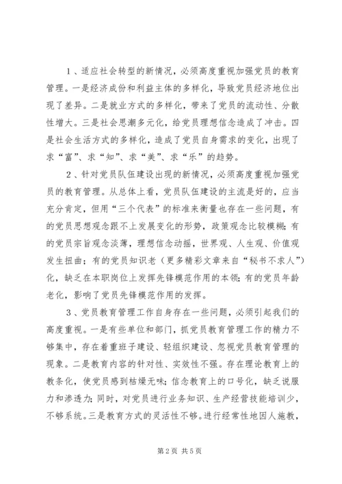 新时期如何加强党员的教育管理 (3).docx